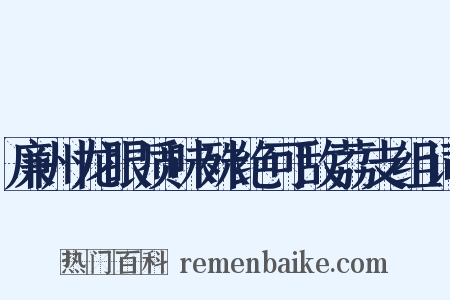廉州龙眼质味殊绝可敌荔支组词是什么意思的图片